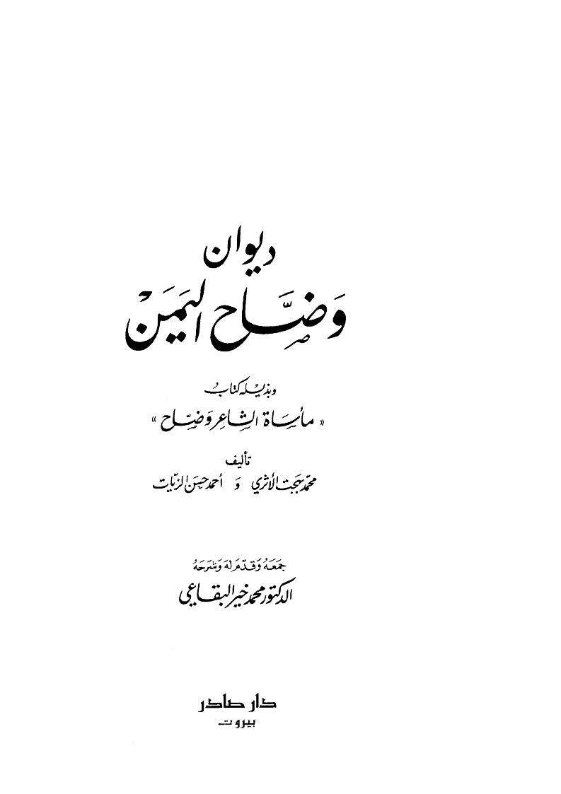ديوان وضاح اليمن وبذيله مأساة الشاعر وضاح