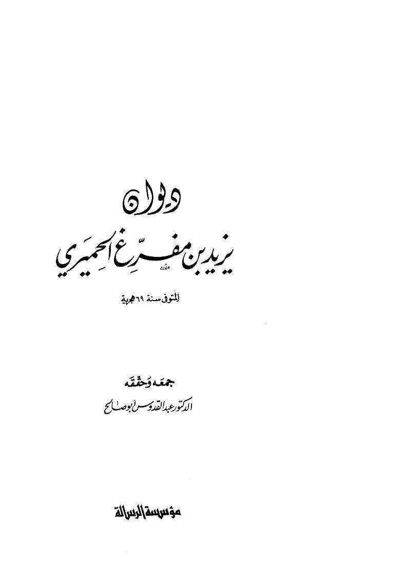 ديوان يزيد بن مفرغ الحميري