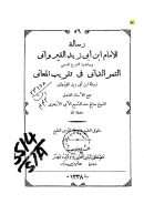 رسالة ابن أبي زيد القيرواني وشرح الثمر الداني في تقريب المعاني