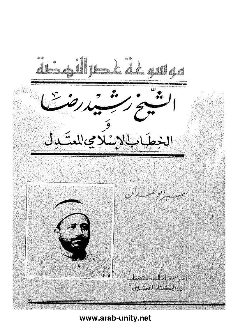 الشيخ رشيد رضا والخطاب الإسلامي المعتدل