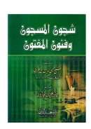 شجون المسجون وفنون المفتون