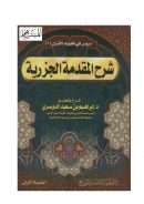 شرح المقدمة الجزرية