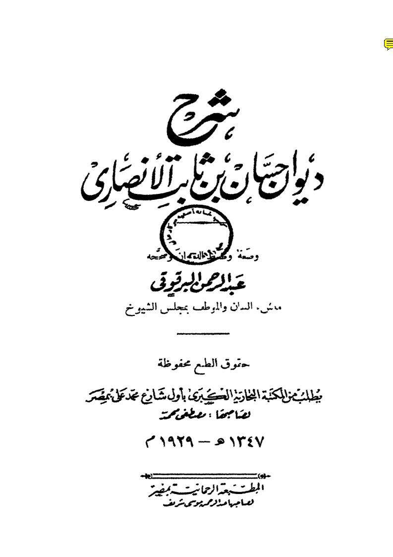 شرح ديوان حسان بن ثابت الأنصاري