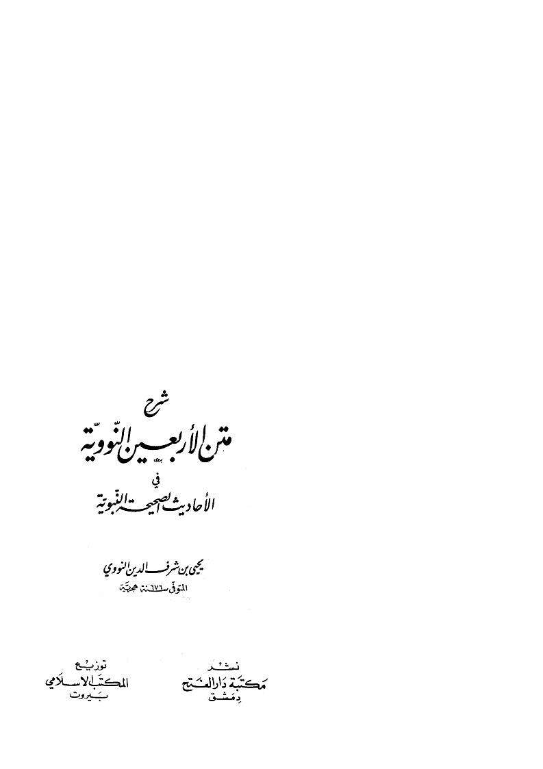 شرح متن الأربعين النووية في الأحاديث الصحيحة النبوية