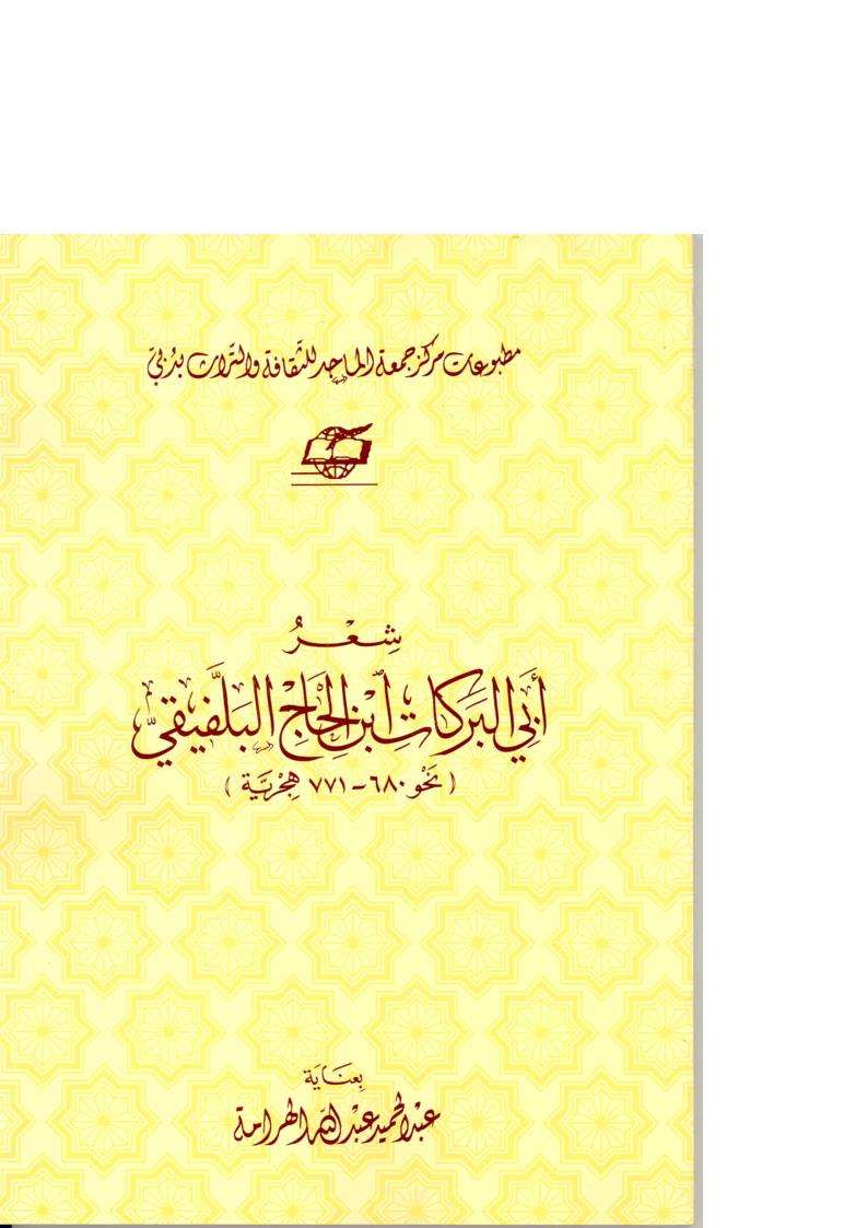 شعر أبي البركات ابن الحاج