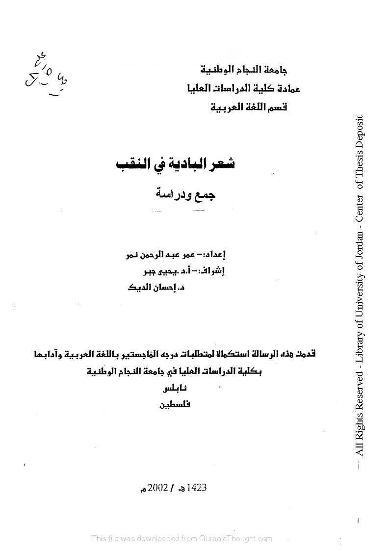 شعر البادية في النقب جمع ودراسة ( رسالة ماجستير )
