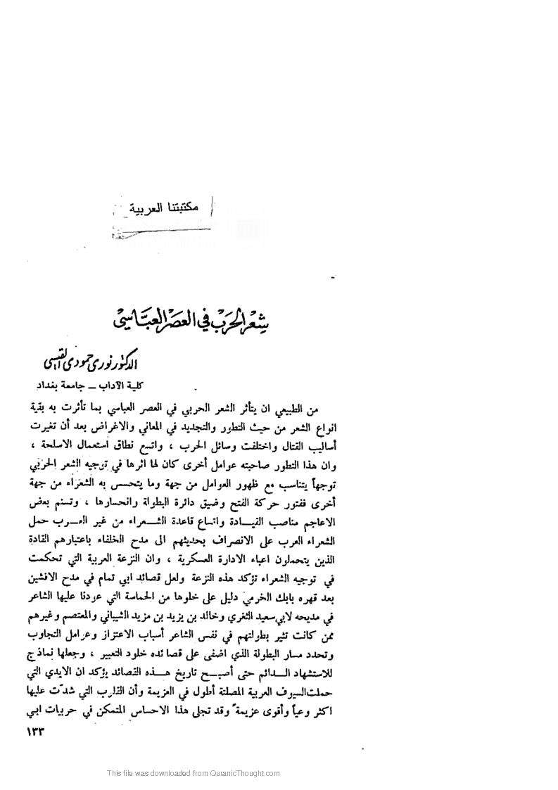 شعر الحرب في العصر العباسي