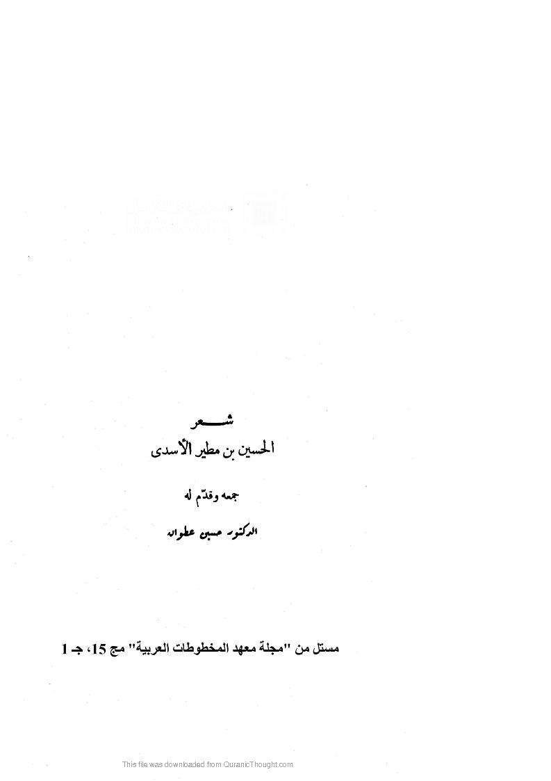 شعر  الحسين بن مطير الأسدي