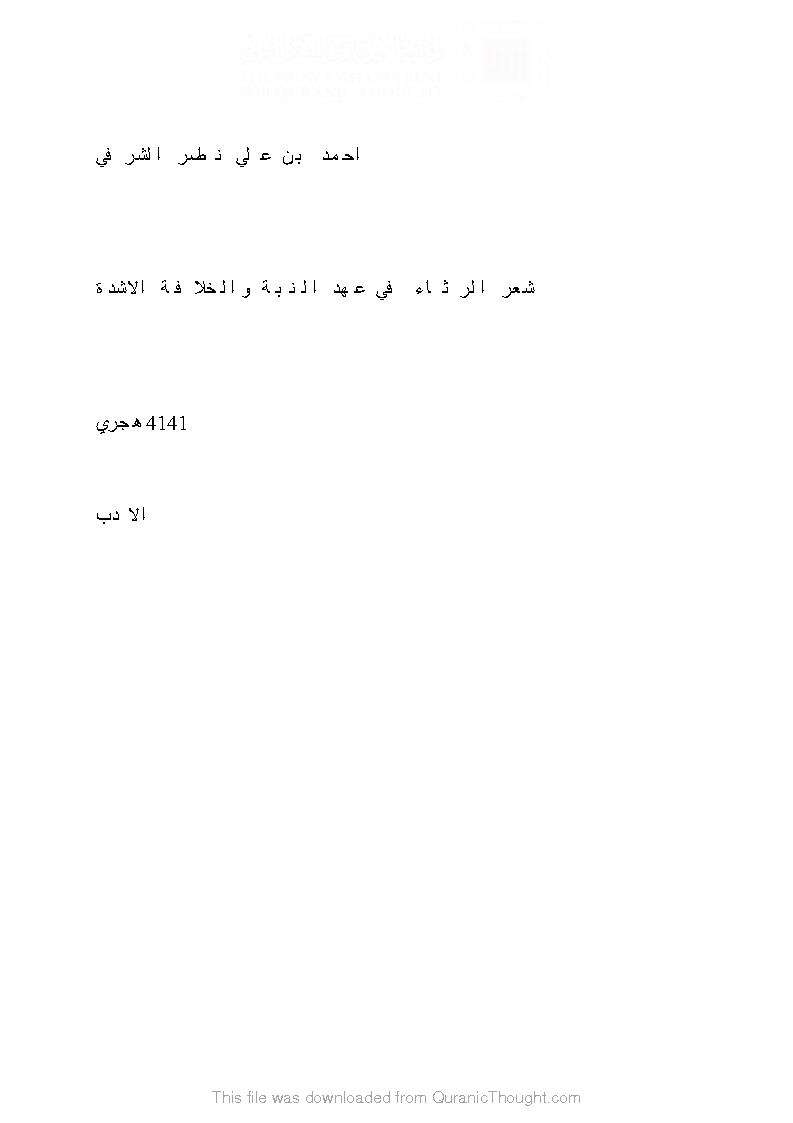 شعر الرثاء في عصر النبوّة والخلافة الراشدة  ( رسالة ماجستير )