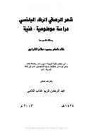 شعر الرصافي الرفاء البلنسي دراسة موضوعية فنية ( رسالة ماجستير )