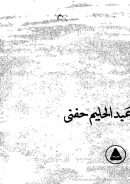 شعر الصعاليك  منهجه وخصائصه