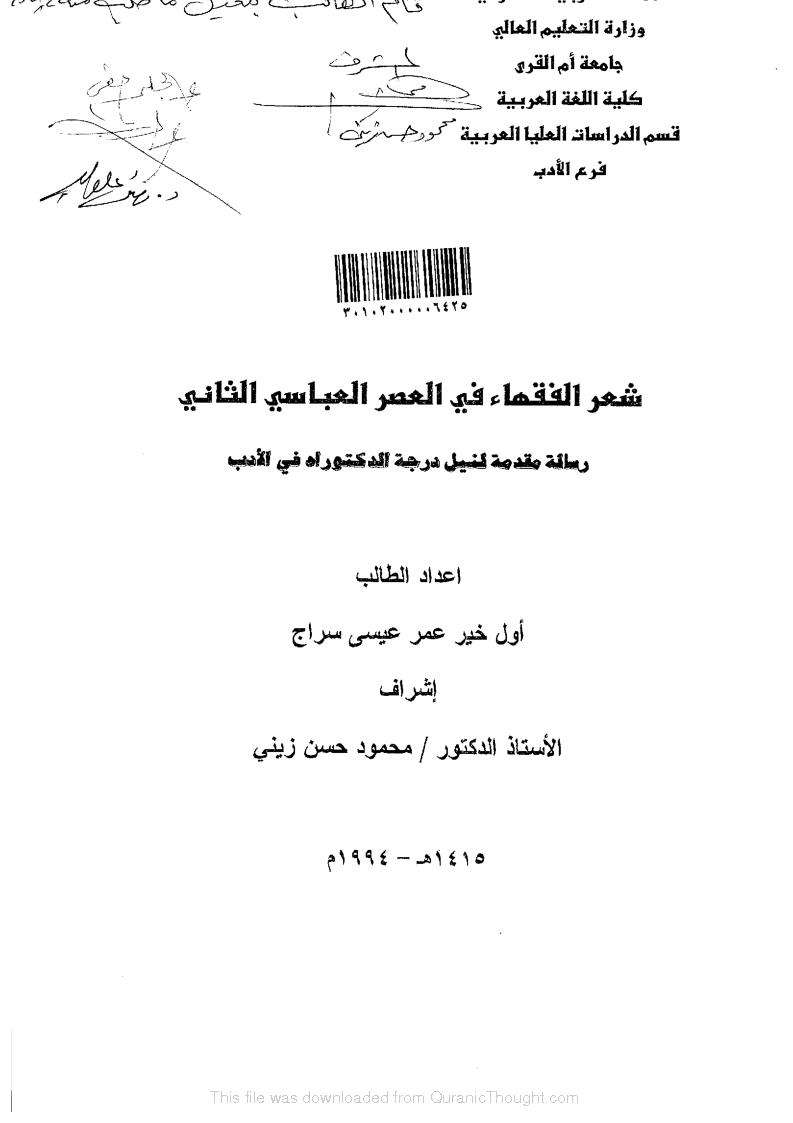 شعر الفقهاء في العصر العباسي الثاني ( رسالة دكتوراة )