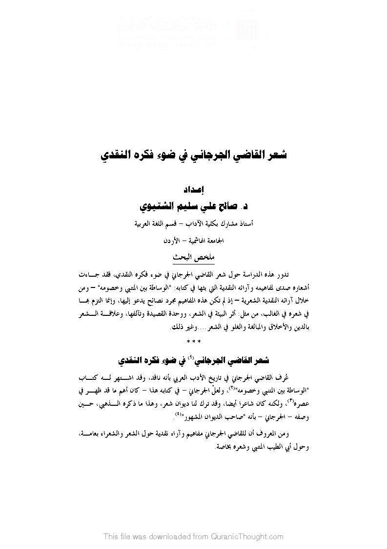 شعر القاضي الجرجاني في ضوء فكره النقدي( مقالة )