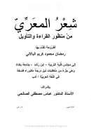 شعر المعري من منظور القراءة والتأويل ( رسالة دكتوراه )