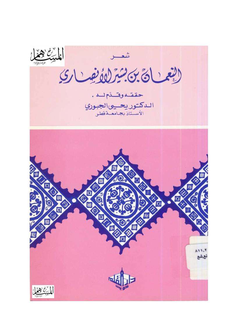 شعر النعمان بن بشير الأنصاري