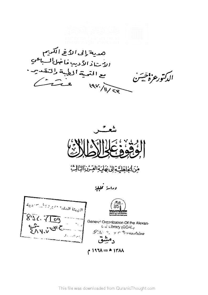 شعر الوقوف على الأطلال من الجاهلية إلى نهاية القرن الثالث