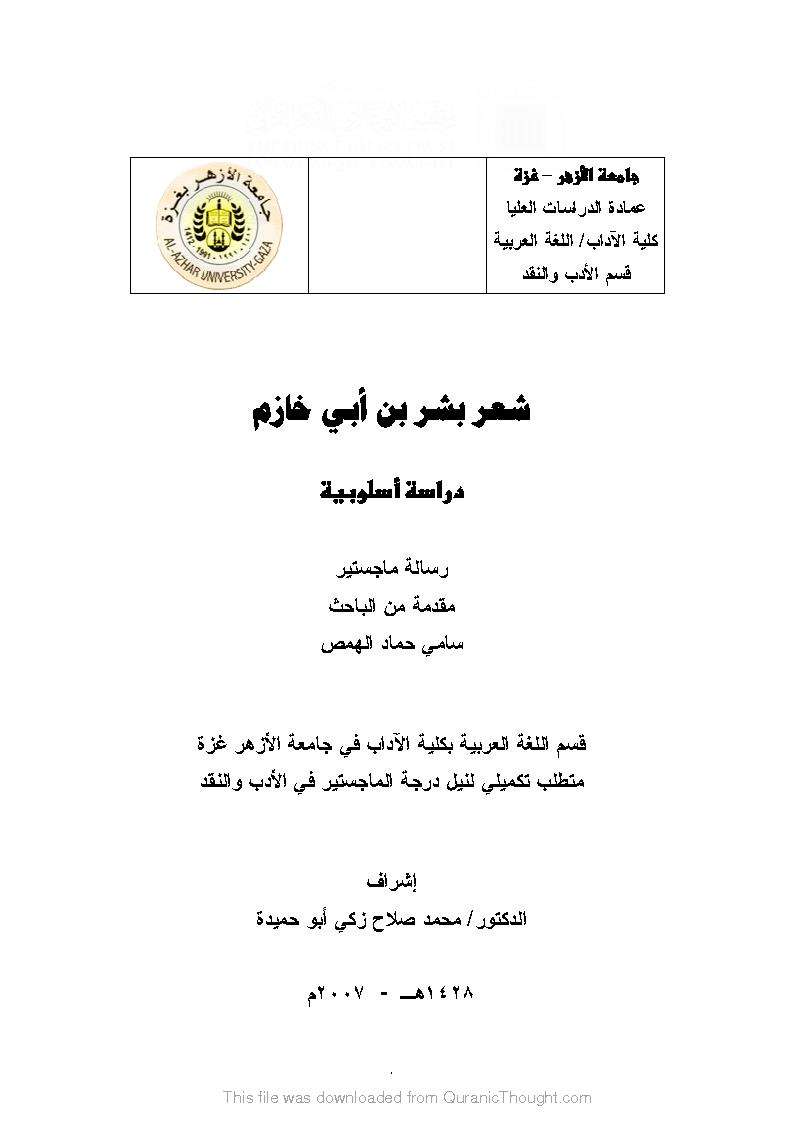 شعر بشر بن أبي خازم دراسة اسلوبية (رسالة ماجستير )