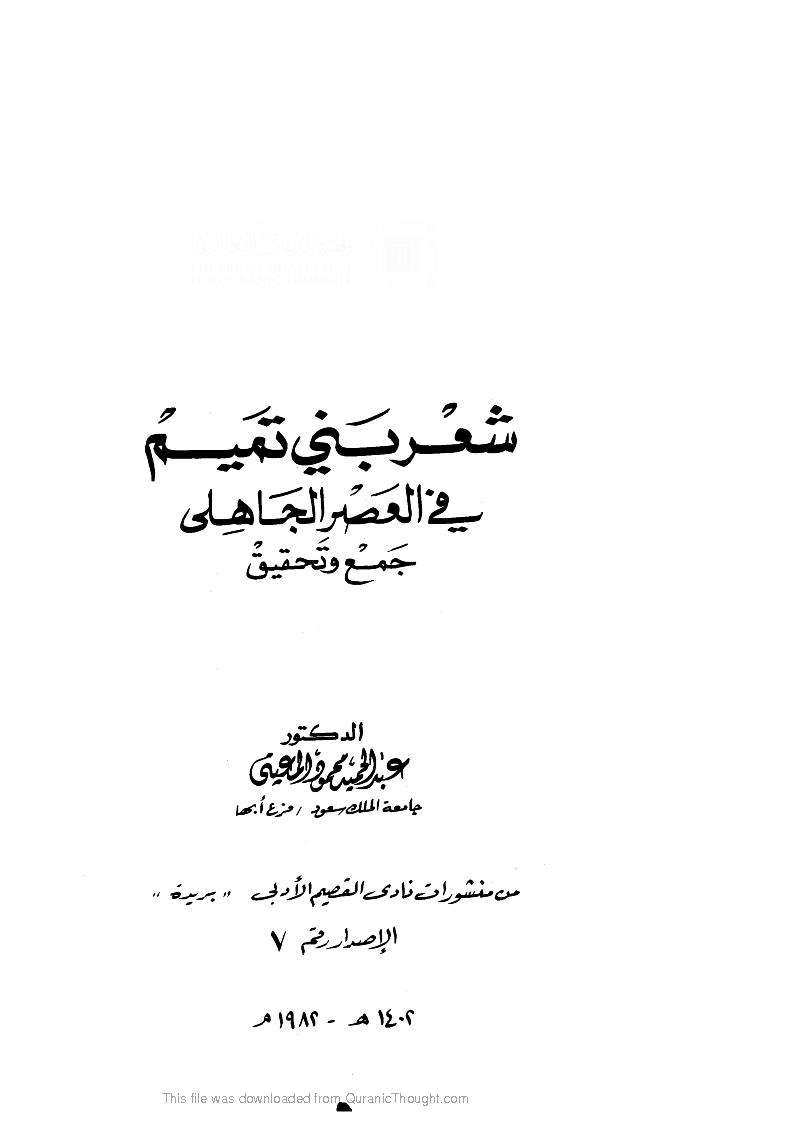 شعر بني تميم في العصر الجاهلي