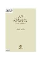 شعر زياد الأعجم