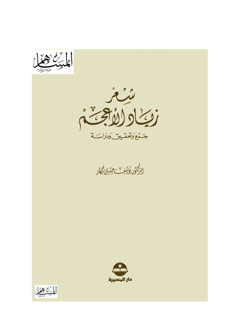 شعر زياد الأعجم