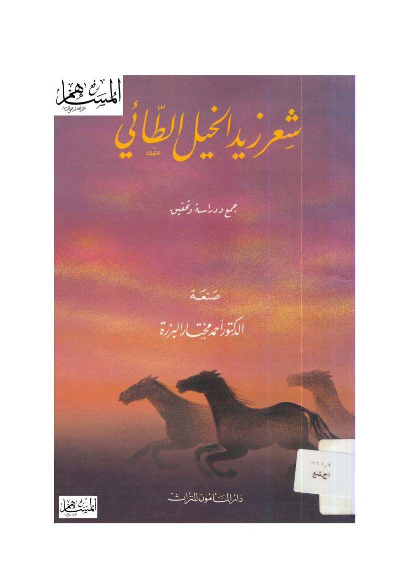شعر زيد الخيل الطائي