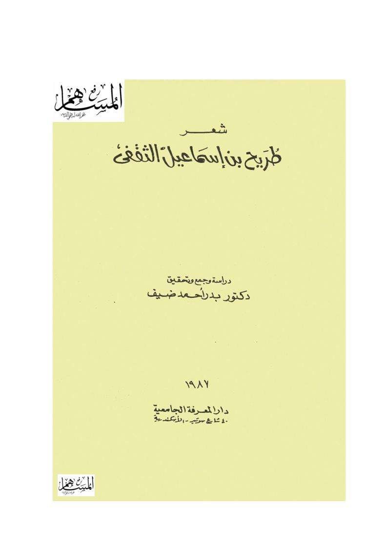 شعر طريح بن إسماعيل الثقفي