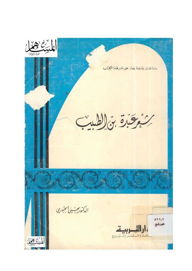 شعر عبدة بن الطبيب