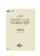 شعر عروة بن أذينة