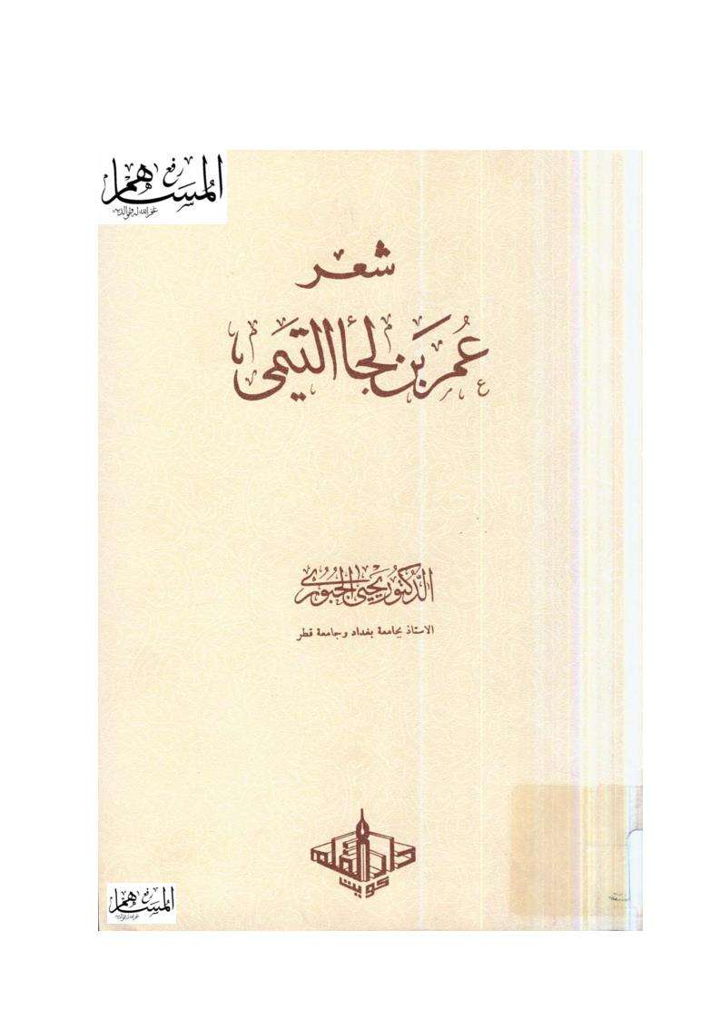 شعر عمر بن لجأ التيمي