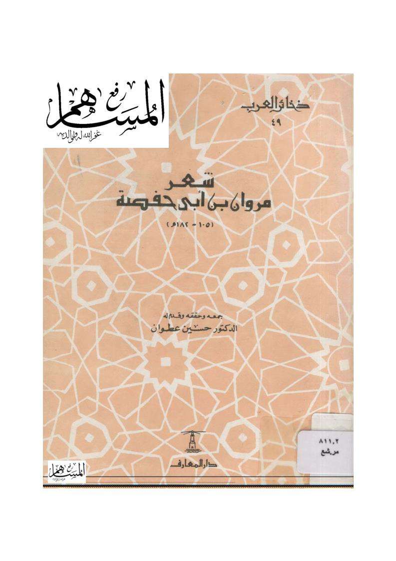 شعر مروان بن أبي حفصه
