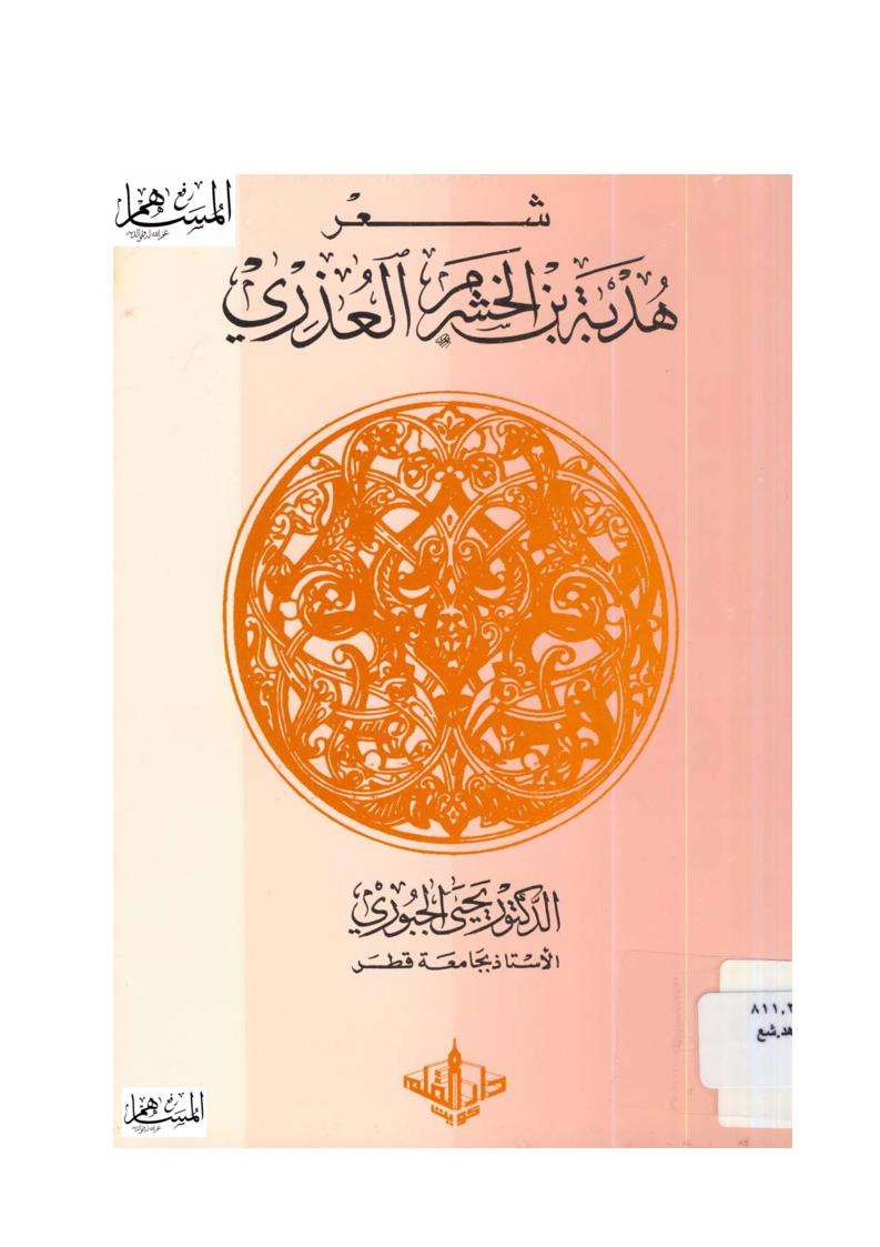 شعر هدبة بن الخشرم العذري