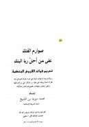 صوارم الفتك على من أحل ربا البنك تحريم فوائد القروض البنكية