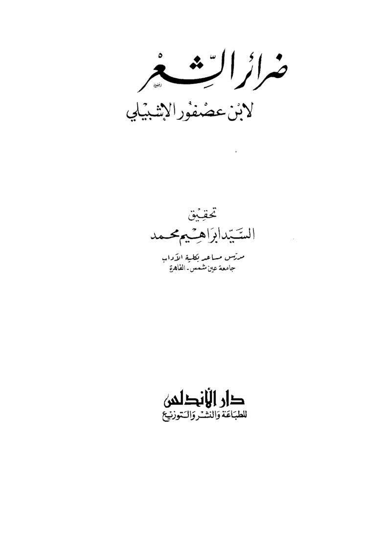 ضرائر الشعر لابن عصفور الإشبيلي