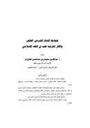 ضوابط الدفاع الشرعي الخاص والآثار المترتبة عليه في الفقه الإسلامي – مقالة