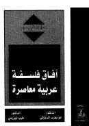 آفاق فلسفة عربية معاصرة