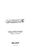 كتاب منازل السائرين