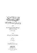 القول المسدد في الذب عن المسند للإمام أحمد