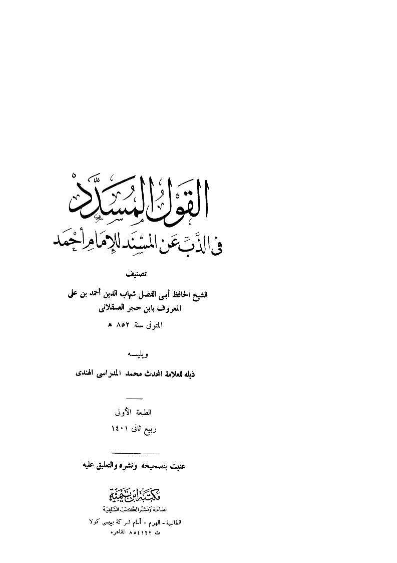 القول المسدد في الذب عن المسند للإمام أحمد