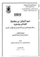 عبد الجليل بن وهبون الشاعر وشعره – رسالة ماجستير