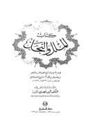 الملل والنحل للإمام عبد القاهر البغدادي ( ط – دار المشرق )