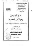 علي الجندي حياته وشعره ( رسالة ماجستير )