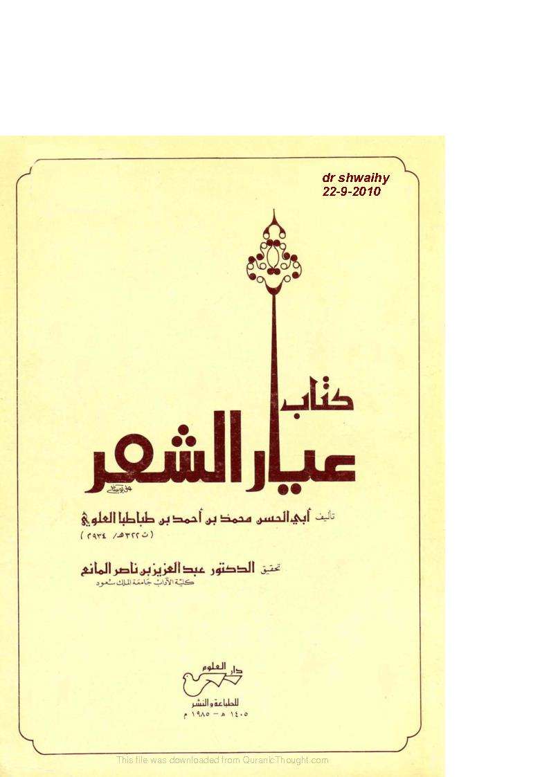 عيار الشعر لابن طباطبا