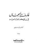 فلسفة الجمال في الفكر المعاصر
