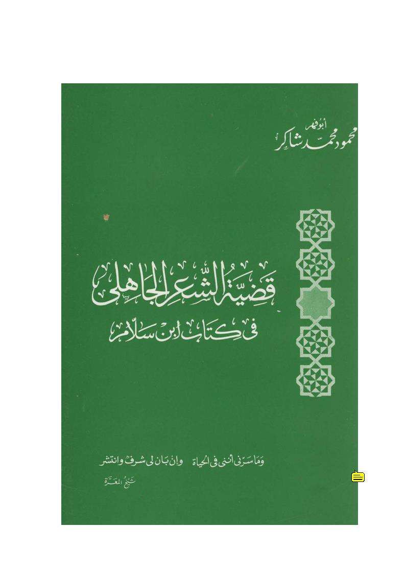 قضية الشعر الجاهلي في كتاب بن سلام