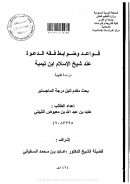 قواعد وضوابط فقه الدعوة عند شيخ الإسلام ابن تيمية – دراسة فقهية ( رسالة ماجستير )