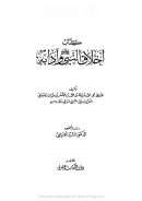 أخلاق النبي صلى الله عليه وسلم وآدابه ( ط – دار الكتاب العربي )