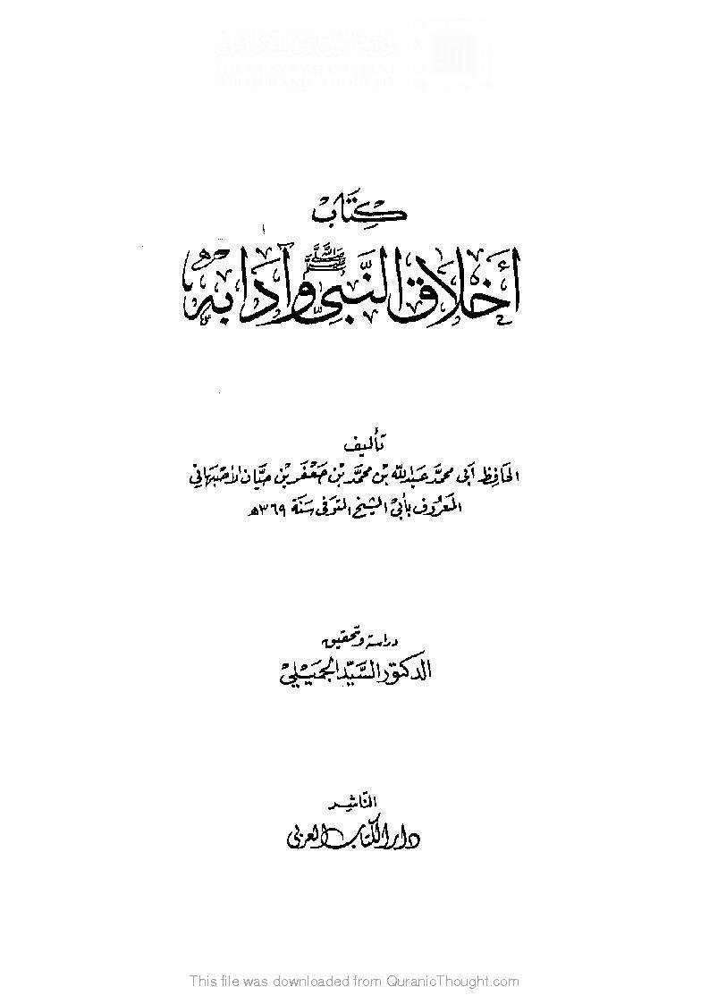 أخلاق النبي صلى الله عليه وسلم وآدابه ( ط – دار الكتاب العربي )