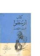 أرسطوطاليس في فن الشعر