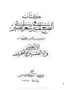 كتاب الصبح المنير في شعر أبي بصير
