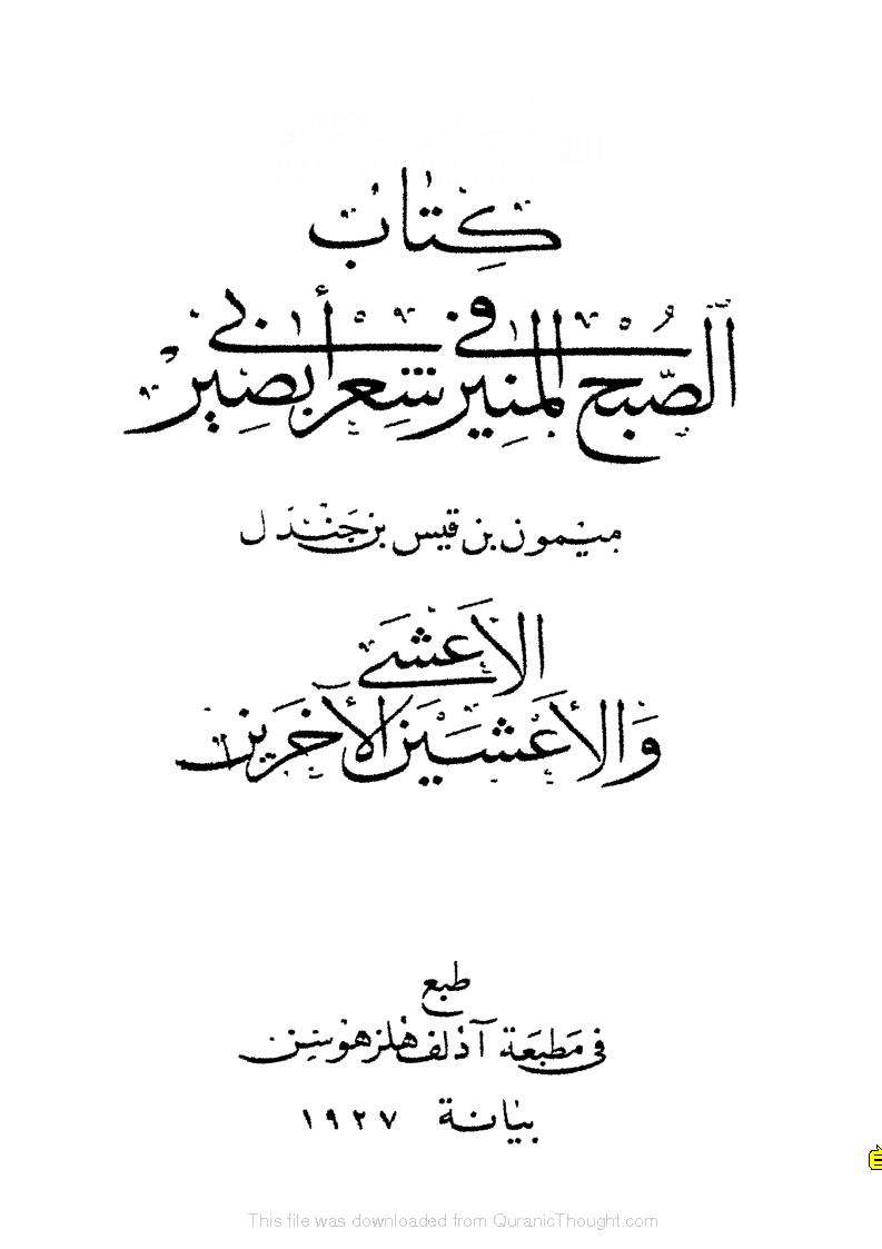 كتاب الصبح المنير في شعر أبي بصير